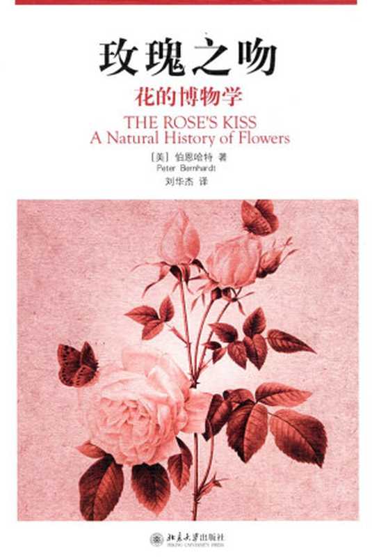 玫瑰之吻 花的博物学(伯恩哈特(PeterBernhardt))(北京大学出版社 2009)