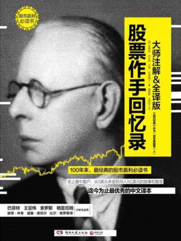 股票作手回忆录【大师注解&全译版】(【美】埃德温·利非弗;杰西·利弗莫尔)(湖南文艺出版社 2015)