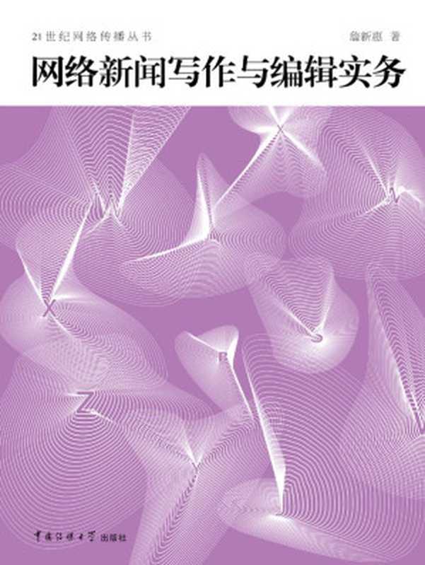 网络新闻写作与编辑实务 (21世纪网络传播丛书)(詹新惠)(CUCCN 2011)