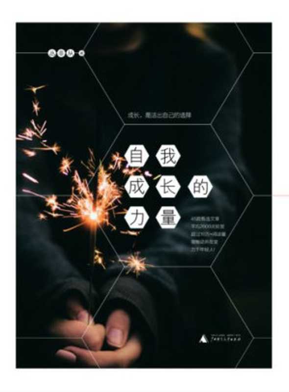 自我成长的力量（新民说）（丛非从）（广西师范大学出版社 2017）