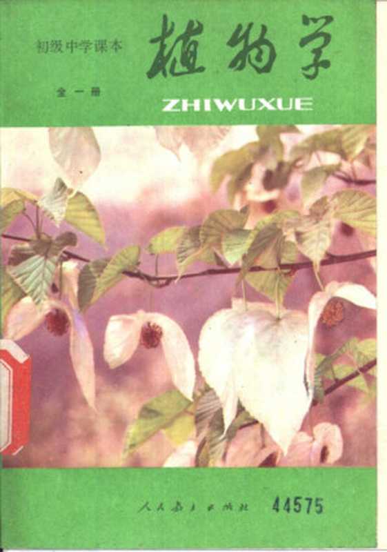 初级中学课本 植物学（李沧 段芸芬 刘真）（人民教育出版社 1982）