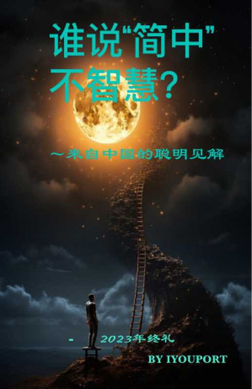 谁说“简中”不智慧？- IYP2023年终礼（iyouport）（2024）