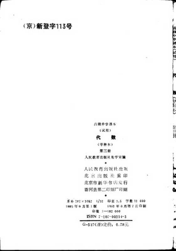 高级中学课本 代数 下 甲种本（江苏教育学院）（人民教育出版社 1985）