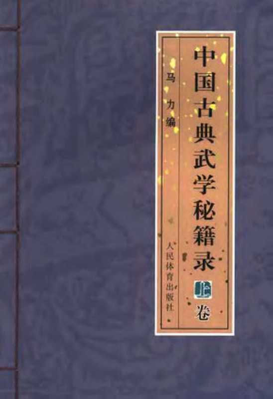 中国古典武学秘籍录 上卷(马力编著)