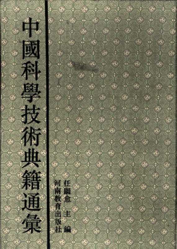 中国科学技术典籍通汇 技术卷 第5分册(任继愈主编)