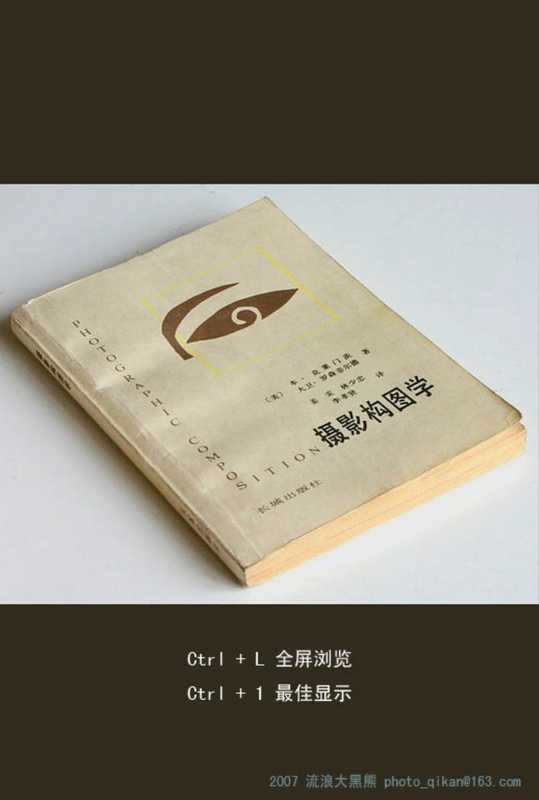 摄影构图学(本·克莱门茨、大卫·罗森菲尔德)(长城出版社 1983)