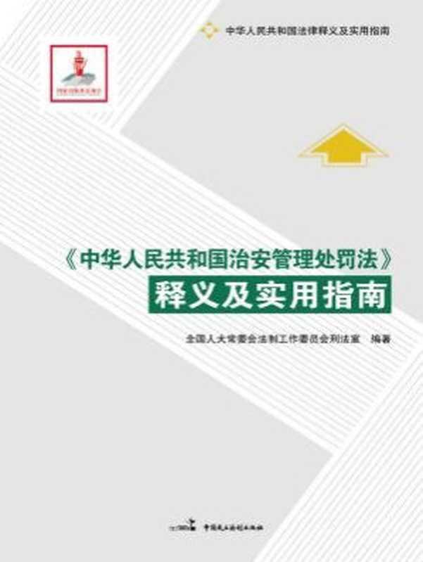 中华人民共和国治安管理处罚法释义及实用指南（全国人大常委会法制工作委员会刑法室）（民主法治出版社 2016）