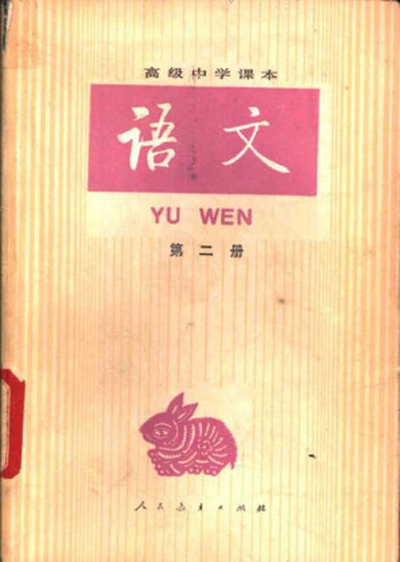 高级中学课本 语文 第二册（人民教育出版社语文二室）（人民教育出版社 1988）