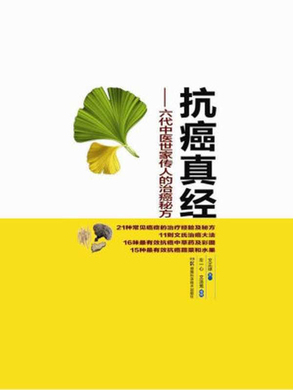 抗癌真经--六代中医世家传人的治癌秘方(癌症只是慢性病 中医治癌最灵验)(文正球)(湖南科学技术出版社 2014)
