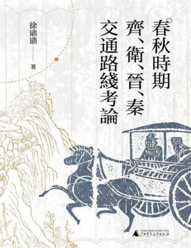 #大学问 春秋时期齐、卫、晋、秦交通路线考论（徐鼎鼎）（广西师范大学出版社 2023）