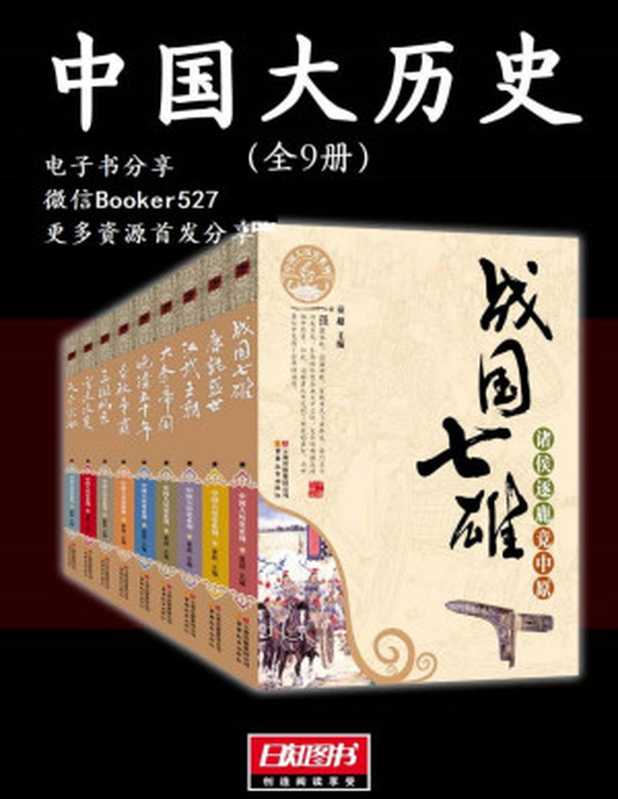 中国大历史（全9册）（中国大历史系列编委会）（2015）
