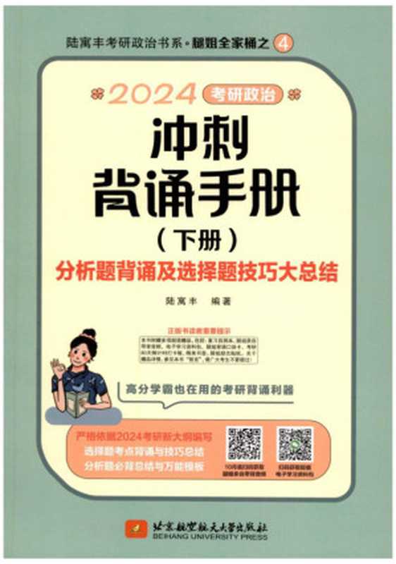 2024腿姐冲刺背诵手册【下册-分析题背诵及选择题技巧大总结】(陆寓丰)(北京航天航空大学出版社 2023)