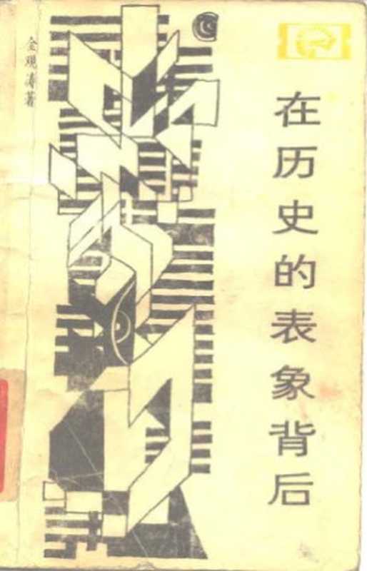 在历史的表象背后 对中国封建社会超稳定结构的探索（金观涛）（四川人民出版社 1984）