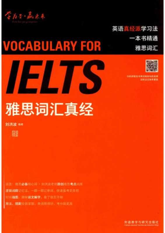 雅思词汇真经（刘洪波）（外语教学和研究出版社 2018）