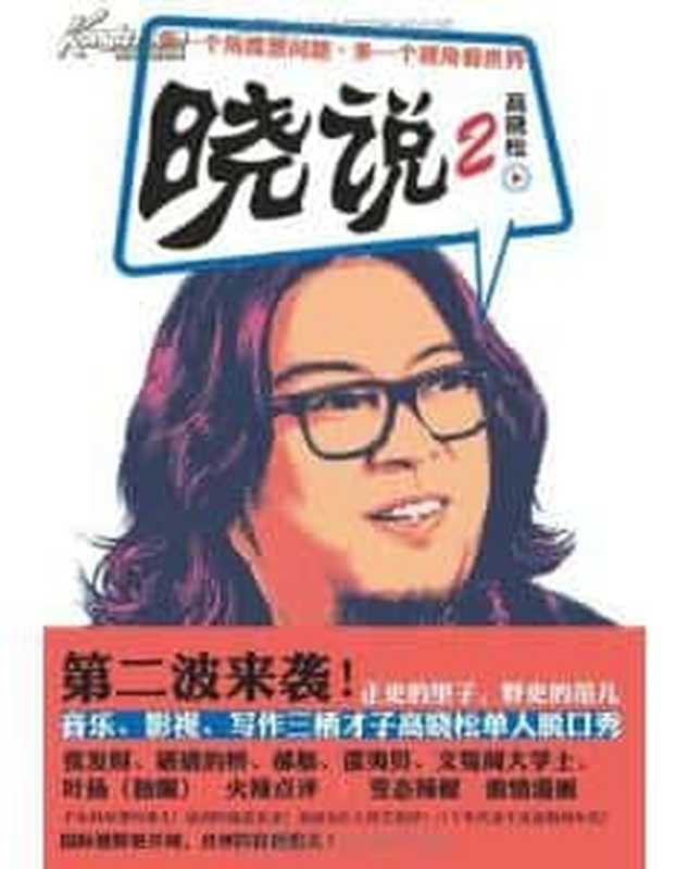 晓说1-3（高晓松）