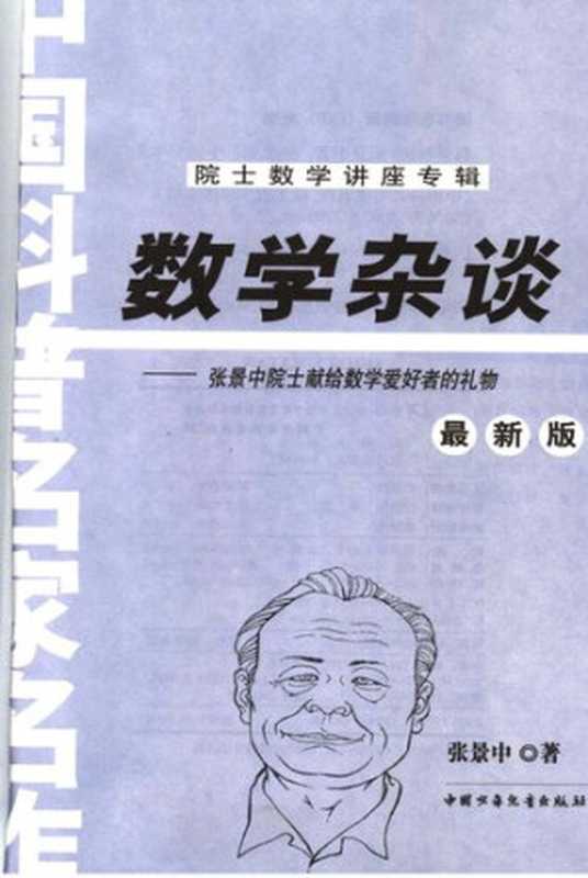 数学杂谈 张景中原始献给数学爱好者的礼物（张景中）（中国少年儿童出版社 2005）