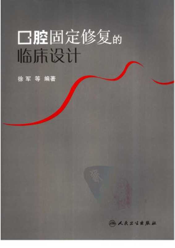 口腔固定修复的临床设计（Unknown）