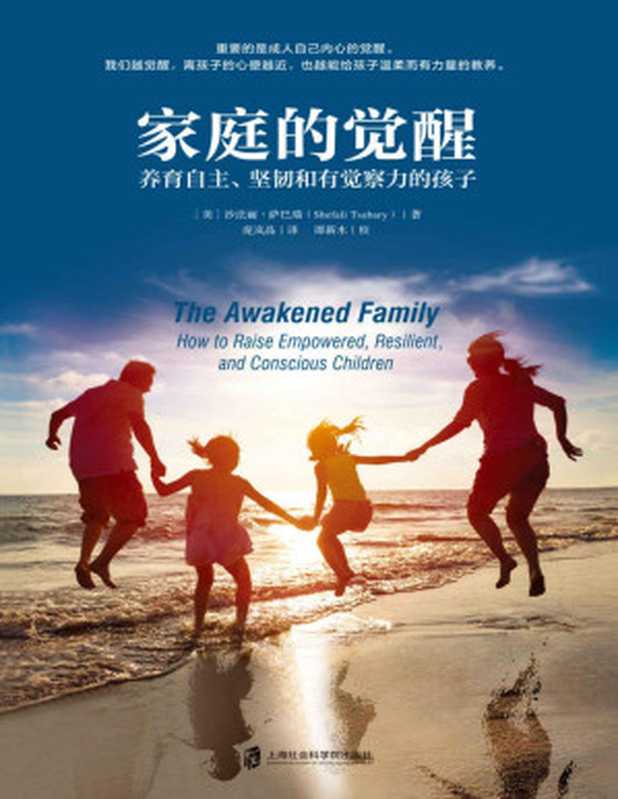 家庭的觉醒 养育自主、坚韧和有觉察力的孩子 = The Awakened Family  How to Raise Empowered  Resilient  and Conscious Children（[美] 沙法丽 · 萨巴瑞 (shefali Tsabary) 著 ; 庞岚晶 译）（上海社会科学院出版社 2020）