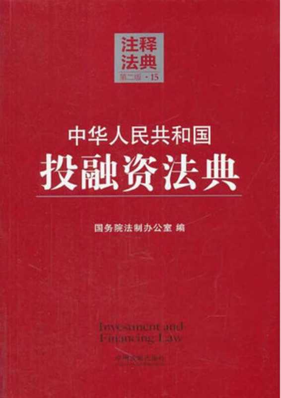 中华人民共和国投融资法典 (注释法典)（国务院法制办公室）（中国法制出版社 2014）