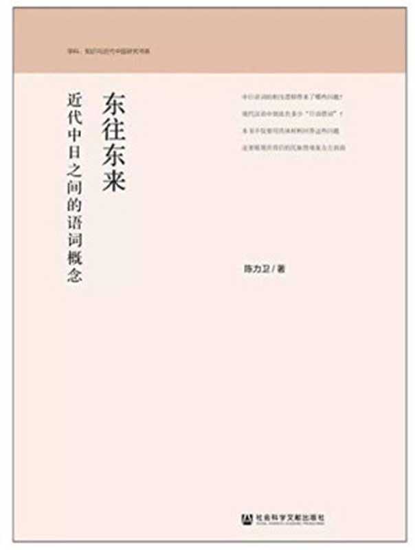 东往东来 近代中日之间的语词概念（陈力卫）（社会科学文献出版社 2019）