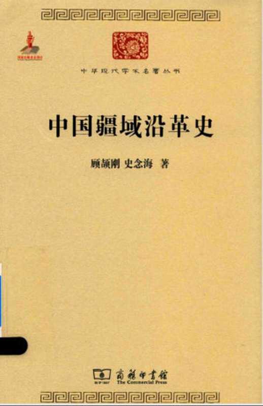中国疆域沿革史（顾颉刚  史念海）（商务印书馆 2015）