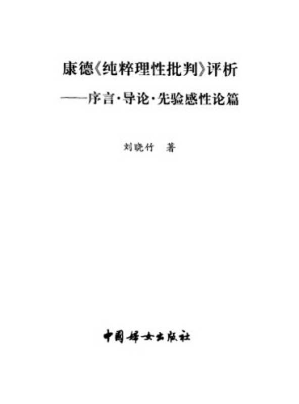 康德《纯粹理性批判》评析 序言․导论․先验感性论篇（刘晓竹）（中国妇女出版社 2002）