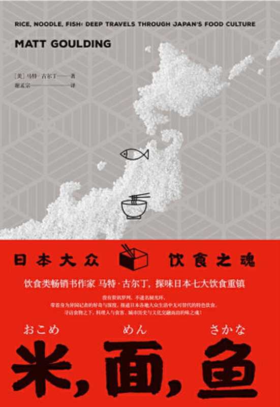 米 面 鱼 日本大众饮食之魂（日本各地大众生活中无可替代的特色饮食 美国《金融时报》年度饮食类图书佳作 理想国出品）（马特·古尔丁 [马特·古尔丁]）（广西师范大学出版社 2019）
