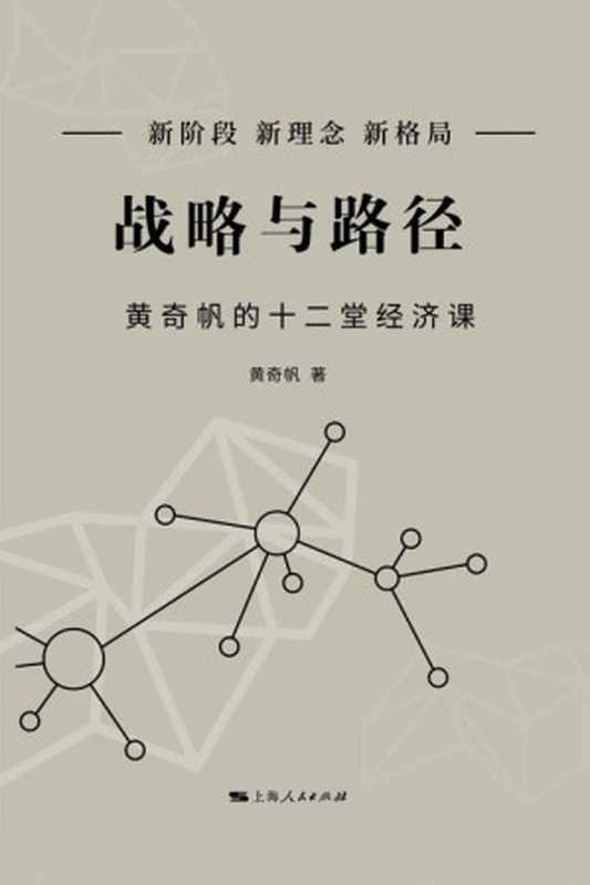 战略与路径 黄奇帆的十二堂经济课（黄奇帆）（上海人民出版社 2022）