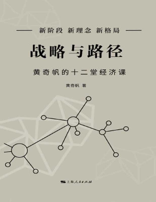 战略与路径 黄奇帆的十二堂经济课(黄奇帆)(上海人民出版社 2022)