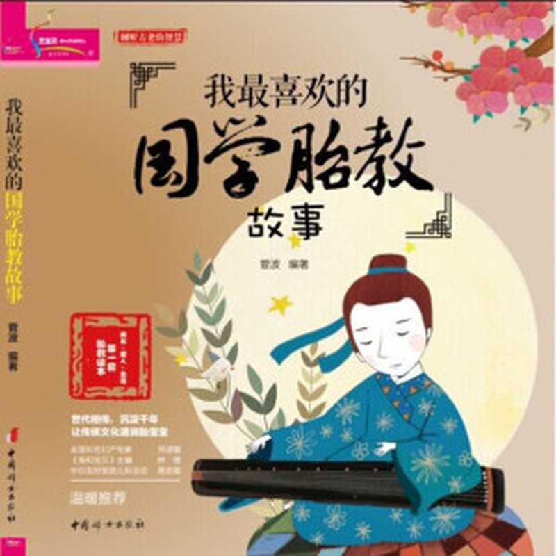 我最喜欢的国学胎教故事 (成长·爱人·生活第一套胎教绘本)(菅波)(中国妇女出版社 2014)