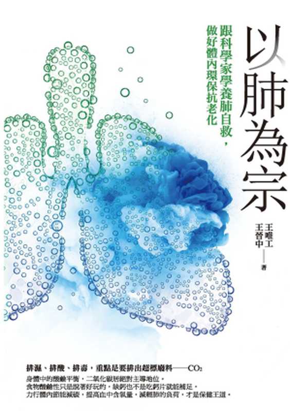 以肺為宗 跟科學家學養肺自救 做好體內環保抗老化(王唯工 王晉中)(城邦出版集團 商周出版 2016)