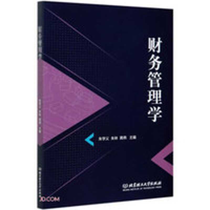 财务管理学（朱学义 朱林 黄燕作）（北京理工大学出版社 2021）