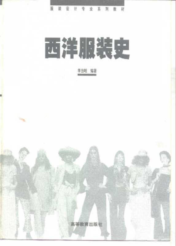 服装设计专业系列教材 西洋服装史 - Textbook Series for Fashion Design Major History of Western Clothing（李当岐）