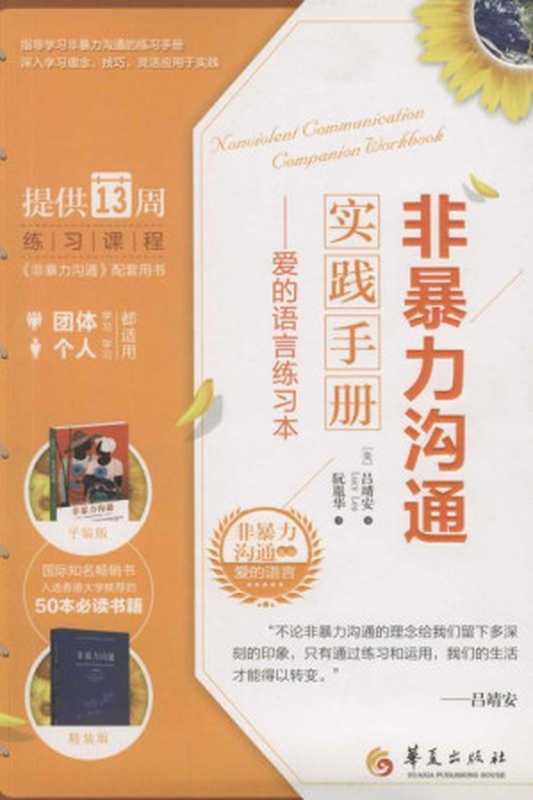 Practice non-violent communication manual(Chinese Edition)（吕靖安 著  非暴力沟通实践手册）（Huaxia Publishing House 2015）