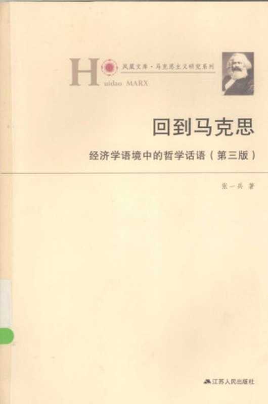 回到马克思 经济学语境中的哲学话语（第三版）（张一兵）（江苏人民出版社 2014）