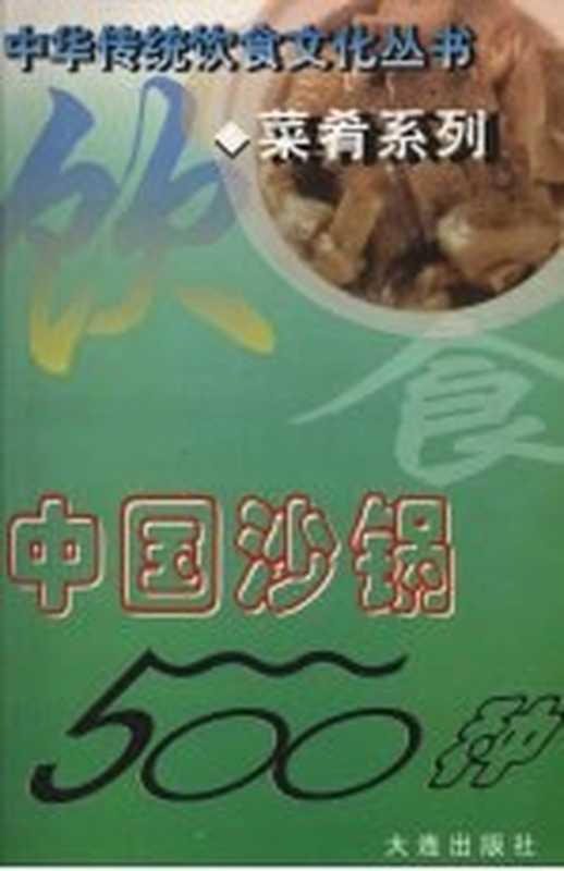 中国沙锅500种（马凤琴 谢辉 门文义等编著）（大连 大连出版社 2001）