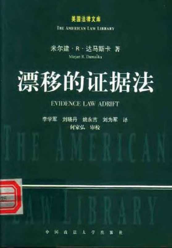 漂移的证据法（[美] 达马斯卡）（中国政法大学出版社 2003）