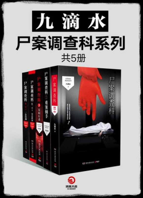 九滴水·尸案调查科系列(全5册)(警察作家·九滴水的专业刑侦推理小说!尸案现场技术控vs变态凶手!中国版《犯罪现场调查》 秦明、蜘蛛等联袂推荐!)(九滴水)(Tianlangbooks 2019)