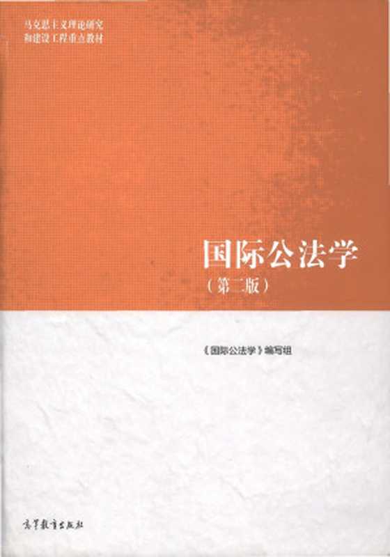 国际公法学 第二版 检索版 笃学电子书库（马工程教材编写组）（高等教育出版社 2018）