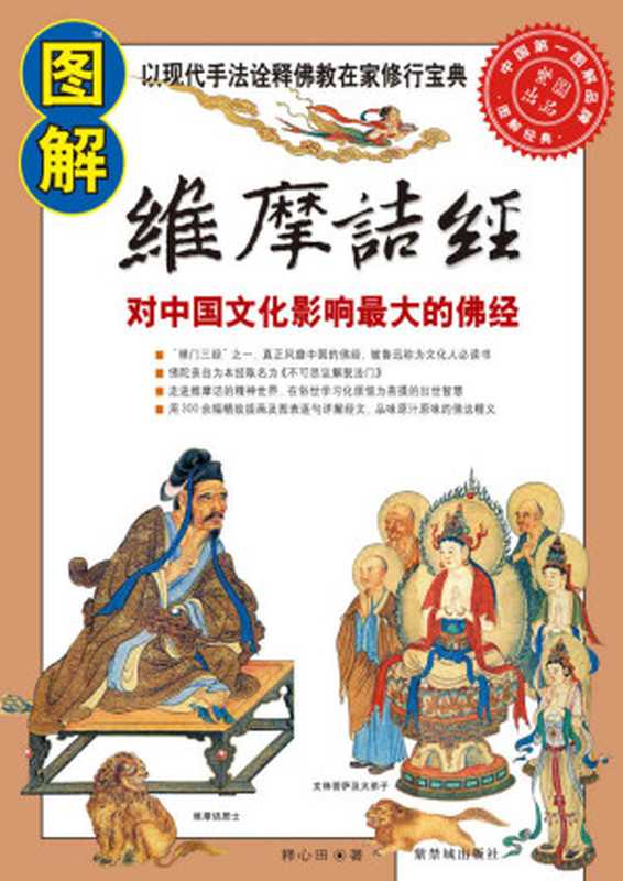 图解维摩诘经 (图解经典系列)(释心田)(紫禁城出版社 2009)