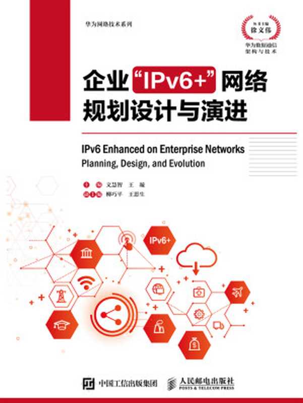 企业“IPv6+”网络规划设计与演进（文慧智；王璇 主编）（人民邮电出版社）