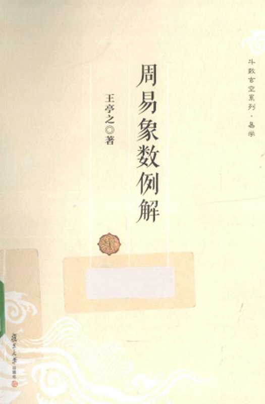 周易象数例解（王亭之）（复旦大学出版社 2013）