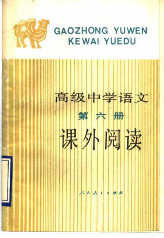 高级中学语文第六册 课外阅读(人民教育出版社语文二室)(人民教育出版社 1989)