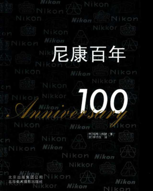 尼康百年（（德）乌利·科赫）（北京美术摄影出版社 2023）