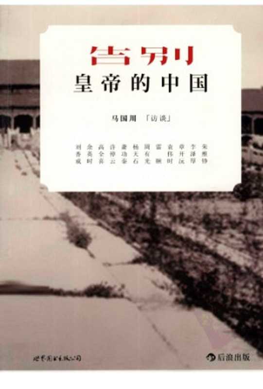 告别皇帝的中国 （马国川访谈12位历史学者）（马国川 (访谈)）（世界图书出版公司·后浪出版公司 2012）