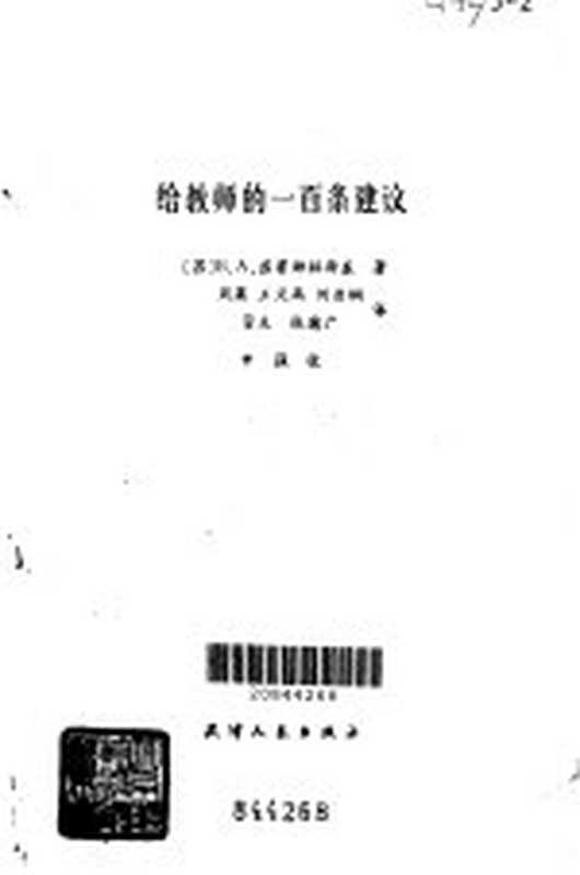 给教师的一百条建议((苏)苏霍姆林斯基)(天津 天津人民出版社 1981)