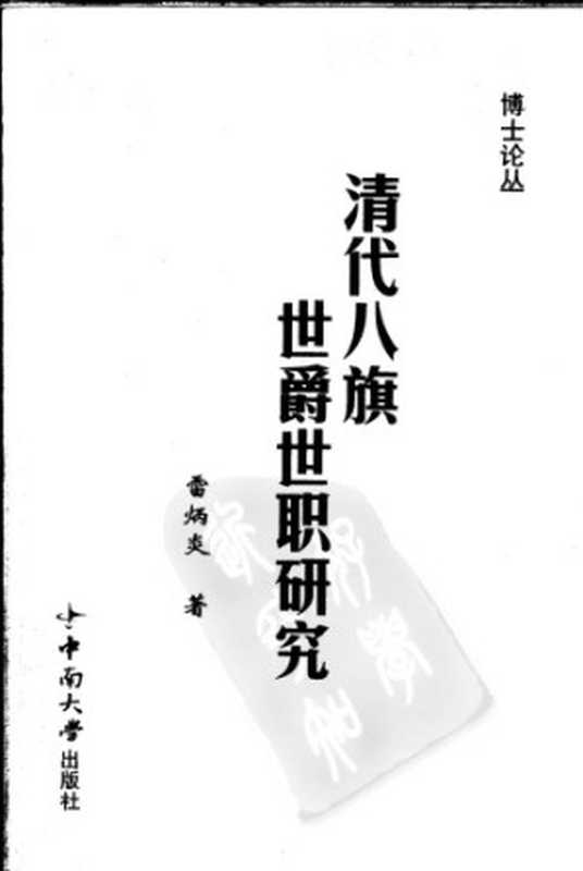 清代八旗世爵世职研究(雷炳炎)(中南大学出版社 2006)