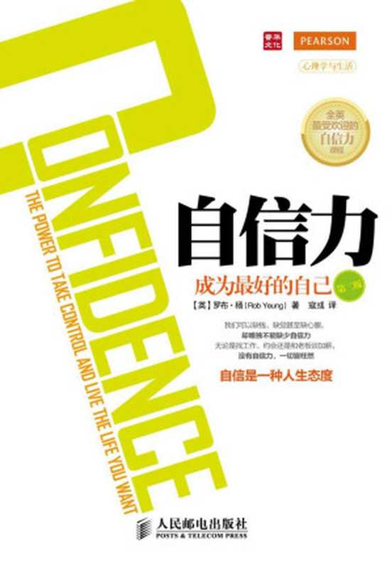 自信力 成为最好的自己(第二版) (心理学与生活系列)（[英]罗布·杨(Rob Yeung) 著）（人民邮电出版社 2013）