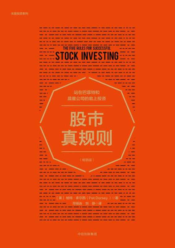 股市真规则（畅销版）（【美】帕特·多尔西  司福连  刘静）（中信出版社 2018）