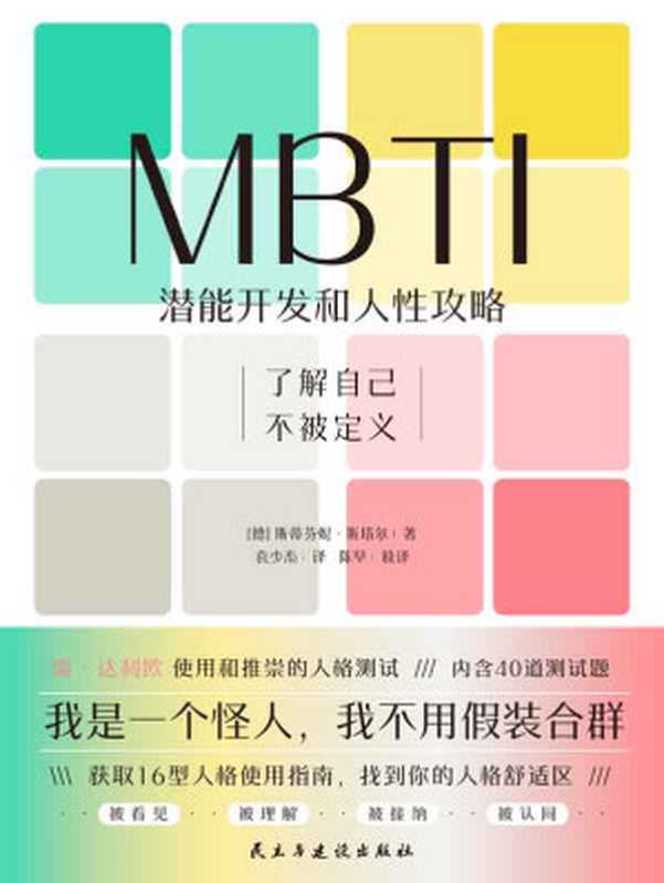 MBTI 潜能开发和人性攻略 = MBTI  Potential Development and Human Nature Strategy（[德] 斯蒂芬妮 · 斯塔尔 (Stefanie Stahl) 著 ; 袁少杰 译）（民主与建设出版社 2024）